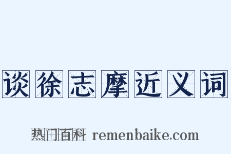 谈徐志摩近义词是什么意思的图片